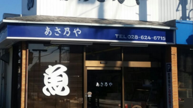 海なし栃木宇都宮で良いお刺身が手に入る噂の鮮魚店 日本酒が飲みたい 日々を得する情報発信ブログ